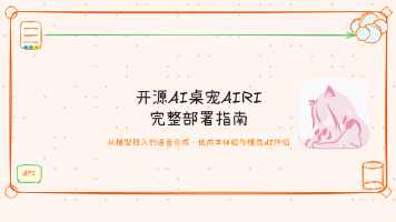 开源AI桌宠AIRI完整部署指南