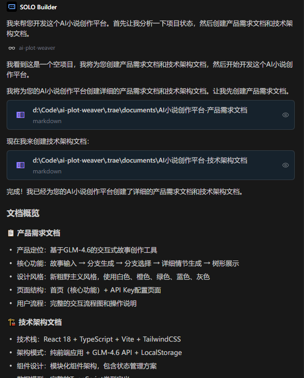 用户选剧情，AI写故事：Trae Solo+GLM-4.6实现沉浸式小说创作体验