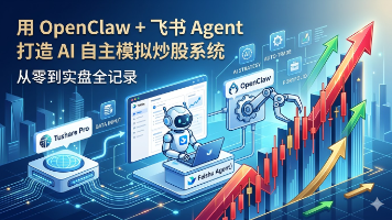 用 OpenClaw + 飞书 Agent 打造 AI 自主模拟炒股系统：从零到实盘全记录