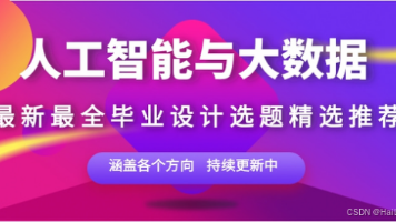 人工智能与大数据专业人工智能与大数据专业选题题目合集 | 推荐系统/自然语言处理/图像识别【选题汇总】