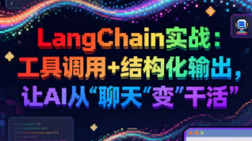 LangChain实战：工具调用+结构化输出，让AI从“聊天“变“干活“