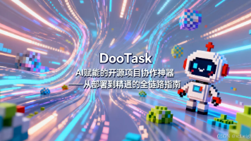 DooTask：AI赋能的开源项目协作神器——从部署到精通的全链路指南