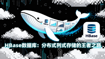 HBase数据库：分布式列式存储的王者之路