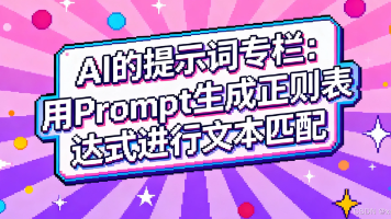 AI的提示词专栏：用 Prompt 生成正则表达式进行文本匹配