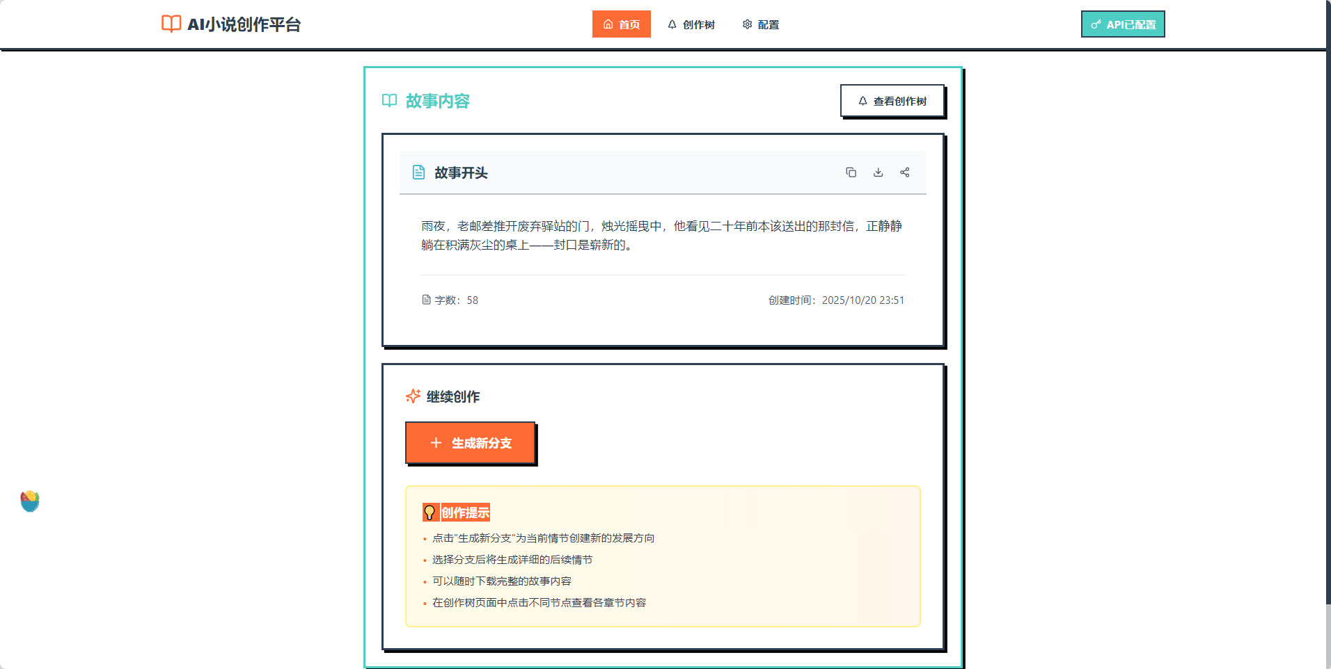 用户选剧情，AI写故事：Trae Solo+GLM-4.6实现沉浸式小说创作体验