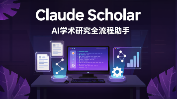 Claude Scholar：AI学术研究全流程助手