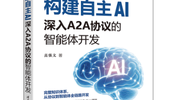 【粉丝福利社】构建自主AI深入A2A协议的智能体开发