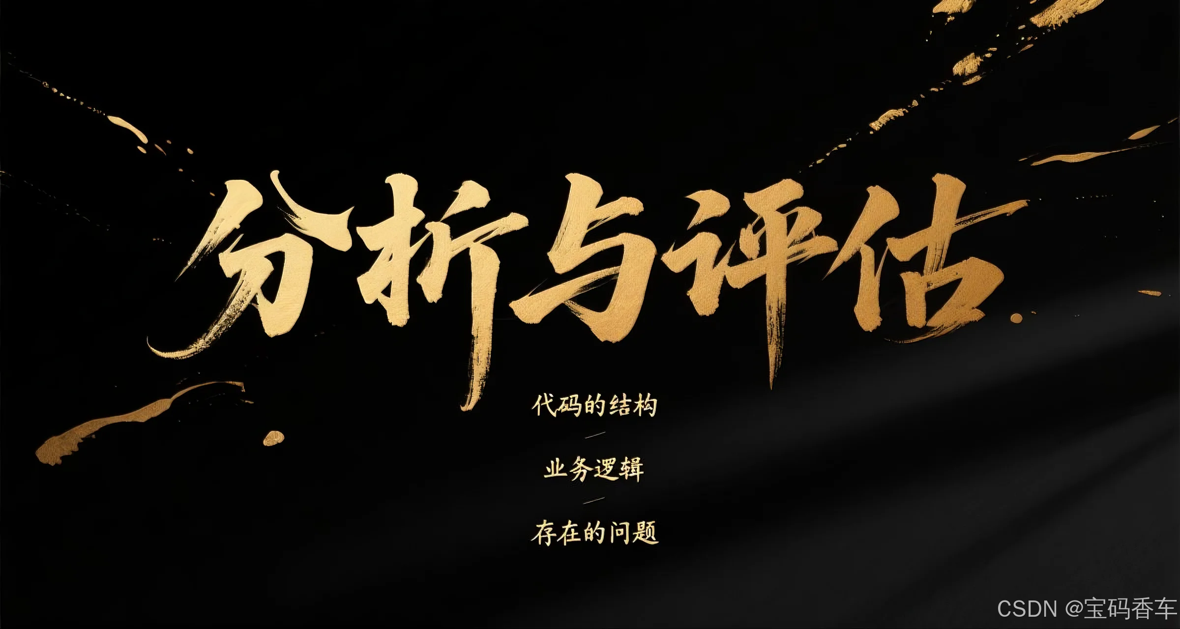 代码分析与评估