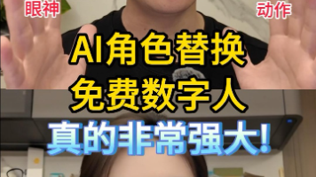 零成本打造爆款视频！AI人物替换完整教程