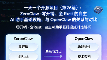 一天一个开源项目（第26篇）：ZeroClaw – 零开销、全 Rust 的自主 AI 助手基础设施，与 OpenClaw 的关系与对比