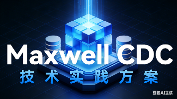 Maxwell CDC 技术方案文档（MySQL → Kafka 实时同步）