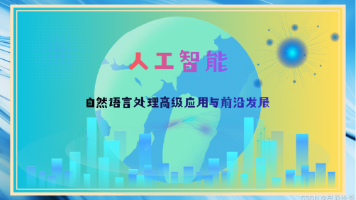 人工智能：自然语言处理高级应用与前沿发展