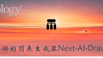 AI驱动的图表生成器Next-AI-Draw.io