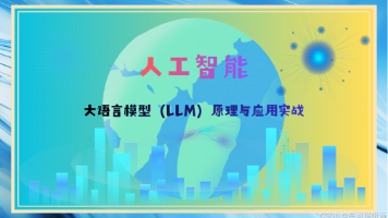 人工智能：大语言模型（LLM）原理与应用实战