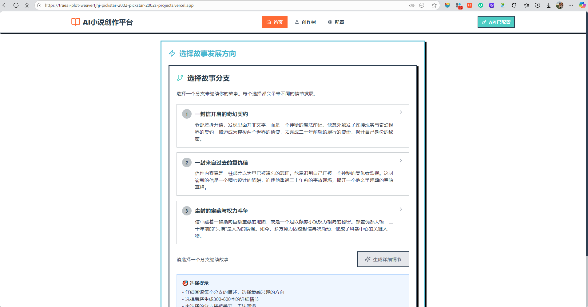 用户选剧情，AI写故事：Trae Solo+GLM-4.6实现沉浸式小说创作体验