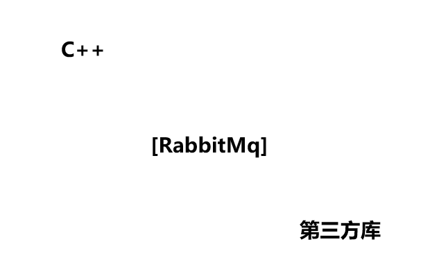 [C++][第三方库][RabbitMq]详细讲解