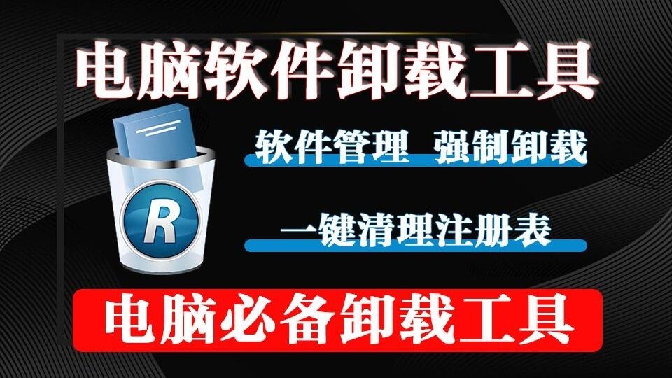 电脑专业级软件卸载工具，深度清除残留，优化系统性能！