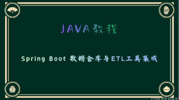 Spring Boot 数据仓库与ETL工具集成