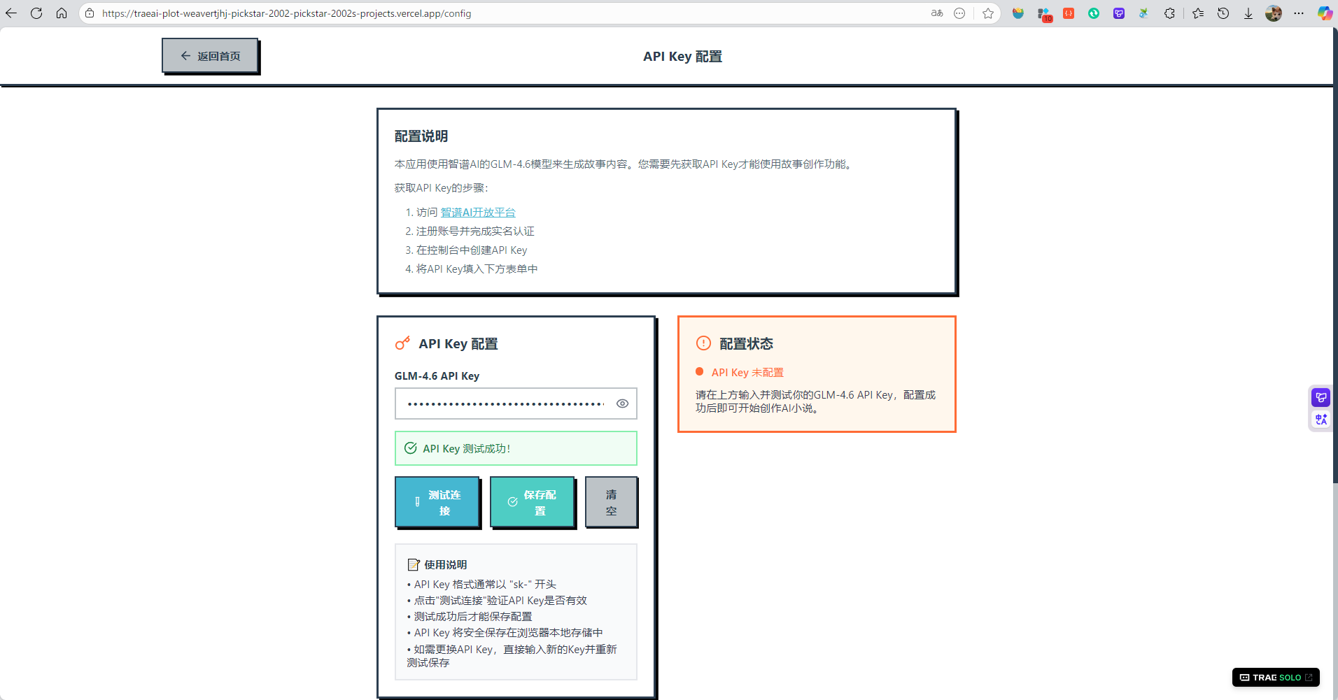 用户选剧情，AI写故事：Trae Solo+GLM-4.6实现沉浸式小说创作体验