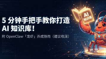 5 分钟手把手教你打造 AI 知识库！附 OpenClaw「龙虾」养成指南（建议收藏）