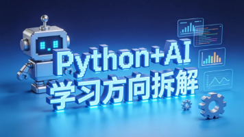 2026 Python+AI 学习方向拆解：3 个高性价比赛道，新手优先学