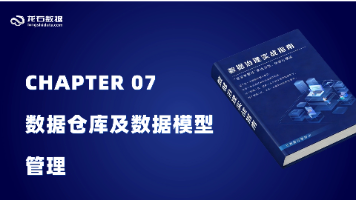 《数据治理实战指南》—【第三部分 实施篇】第7章 数据仓库及数据模型管理