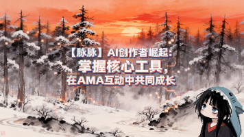 【脉脉】AI 创作者 xAMA 知无不言：在浪潮里，做会发光的造浪者