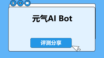 元气AI Bot横空出世：元气Bot实现手机遥控电脑+飞书深度联动