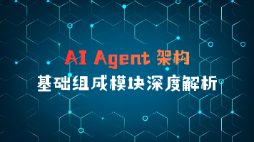 AI Agent 架构：基础组成模块深度解析