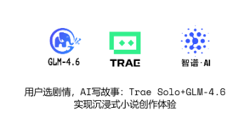 用户选剧情，AI写故事：Trae Solo+GLM-4.6实现沉浸式小说创作体验