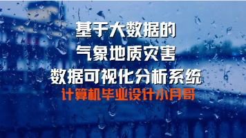 【Hadoop+Spark+python毕设】气象地质灾害数据可视化分析系统、计算机毕业设计、包括数据爬取、数据分析、数据可视化、实战教学