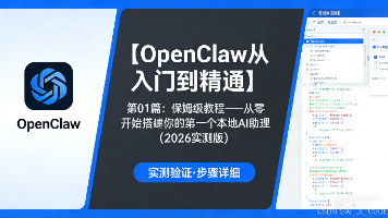 【OpenClaw从入门到精通】第01篇：保姆级教程——从零开始搭建你的第一个本地AI助理（2026实测版）