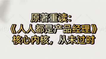 AI时代人人都是产品经理：原著重读，《人人都是产品经理》的核心内核，从未过时