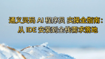 通义灵码 AI 程序员 实操全指南：从 IDE 安装到全栈需求落地（多文件批量修改 + 报错自动修复 + 跨语言开发）