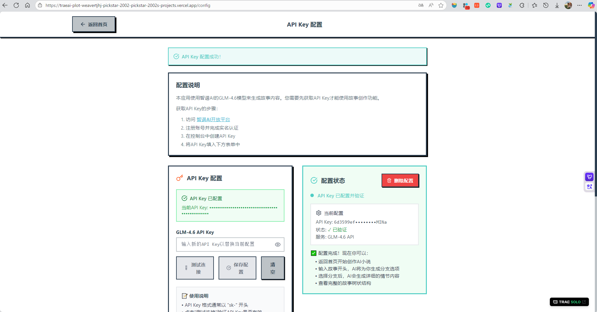 用户选剧情，AI写故事：Trae Solo+GLM-4.6实现沉浸式小说创作体验