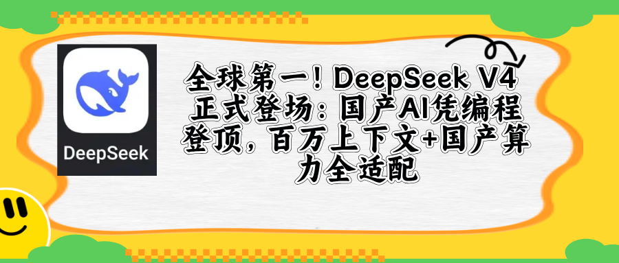 2026开年，AI圈迎来真正的「王炸」——DeepSeek V4 重磅发布