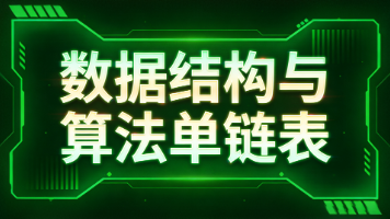 数据结构与算法——单链表超详解（C语言完整实现 + 面试高频题）