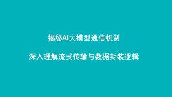 揭秘AI大模型通信机制：深入理解流式传输与数据封装逻辑