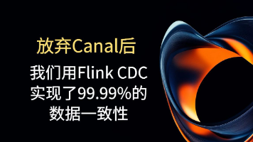 放弃Canal后，我们用Flink CDC实现了99.99%的数据一致性