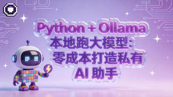 Python + Ollama 本地跑大模型：零成本打造私有 AI 助手