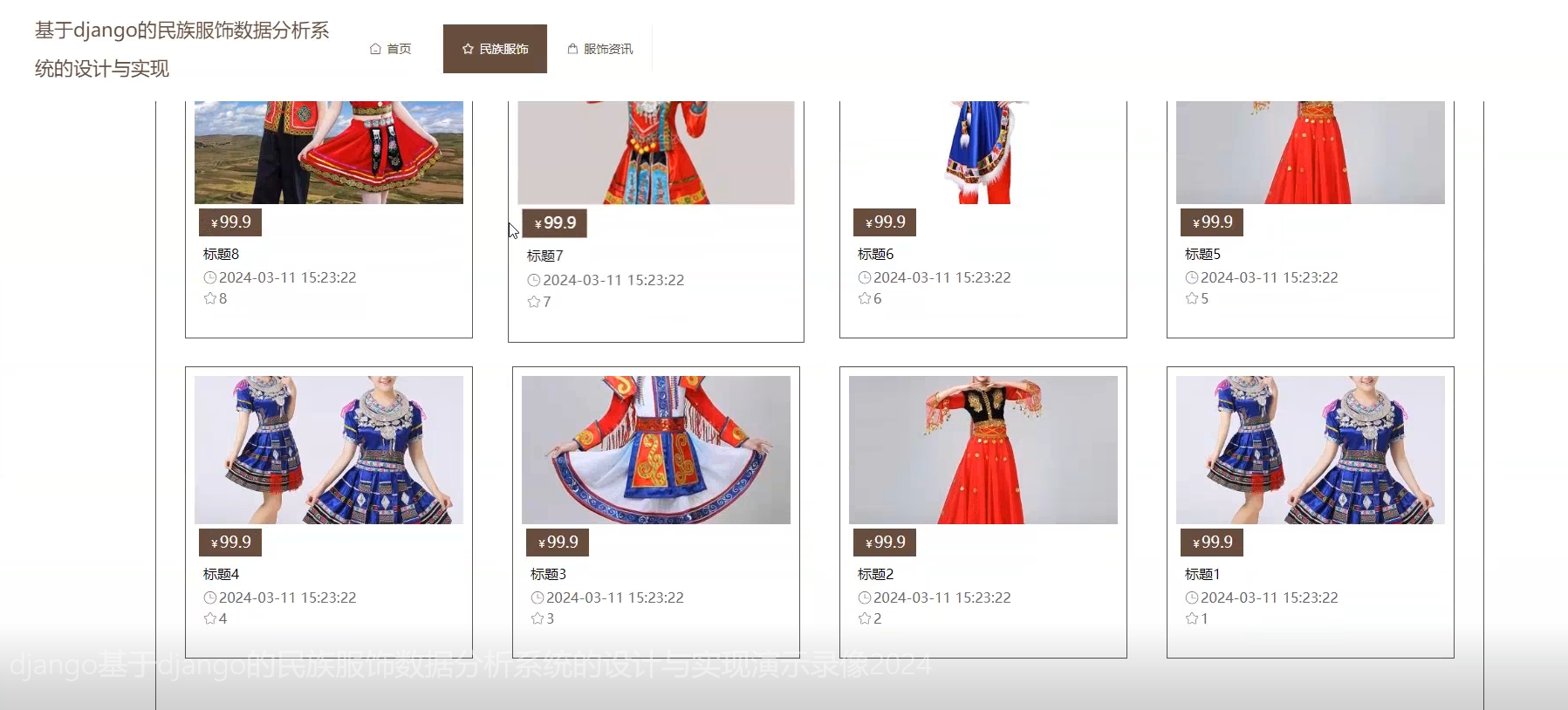 基于大数据爬+数据可视化的民族服饰数据分析系统设计和实现(源码+论文+部署讲解等)