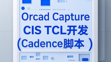 Orcad Capture CIS TCL开发(Cadence绘图脚本)——Cadence自带开发指导文件的说明