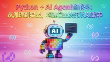 Python + AI Agent 智能体：从原理到实战，构建自主决策的 AI 助手