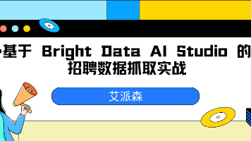 企业级招聘数据采集实战：基于 Bright Data AI Studio 的自动化爬虫方案