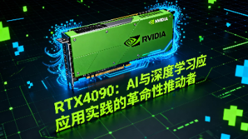 RTX4090：AI与深度学习应用实践的革命性推动者