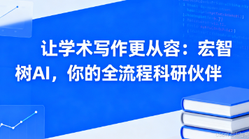 宏智树AI：ChatGPT学术版驱动，重塑学术写作新生态