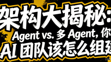 架构大揭秘：单 Agent vs. 多 Agent，你的 AI 团队该怎么组建？