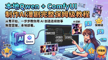 本地Qwen + ComfyUI 制作AI漫剧完整保姆级教程（2026年3月最新版）