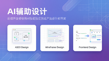 『AI辅助Skill』掌握三大AI设计Skill：前端独立完成产品设计全流程