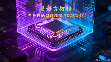 精易模块图像处理与OCR实战：构建一个自动化验证码识别系统